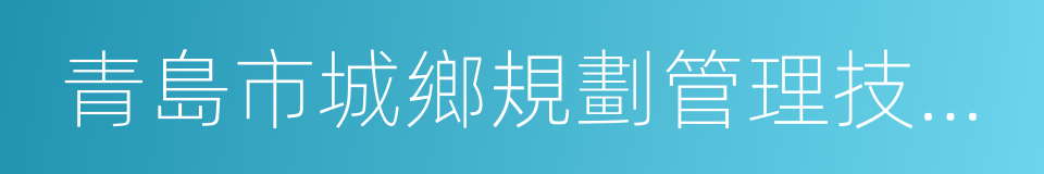 青島市城鄉規劃管理技術規定的同義詞