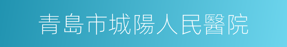 青島市城陽人民醫院的同義詞