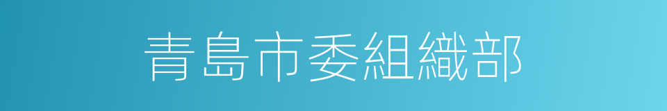 青島市委組織部的同義詞