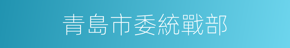 青島市委統戰部的同義詞