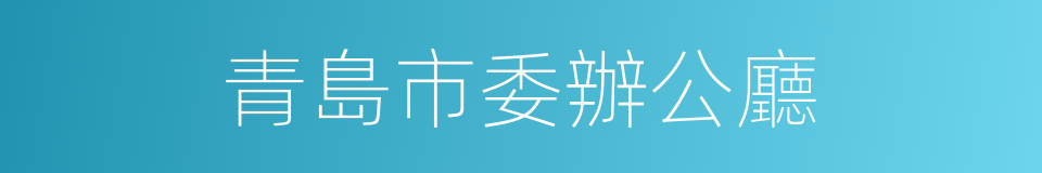 青島市委辦公廳的同義詞