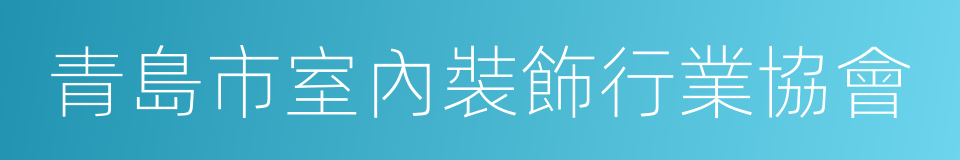 青島市室內裝飾行業協會的同義詞