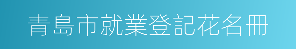 青島市就業登記花名冊的同義詞