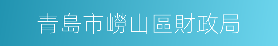 青島市嶗山區財政局的同義詞