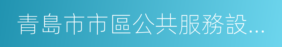 青島市市區公共服務設施配套標準及規劃導則的同義詞