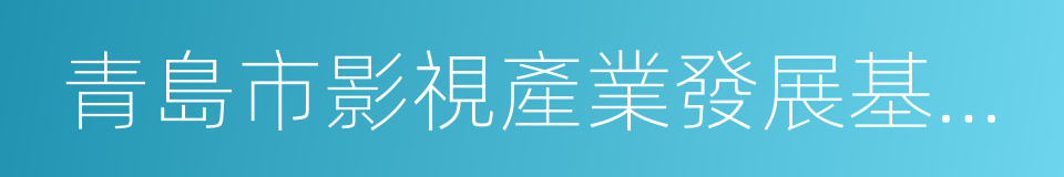青島市影視產業發展基金辦理使用辦法的同義詞