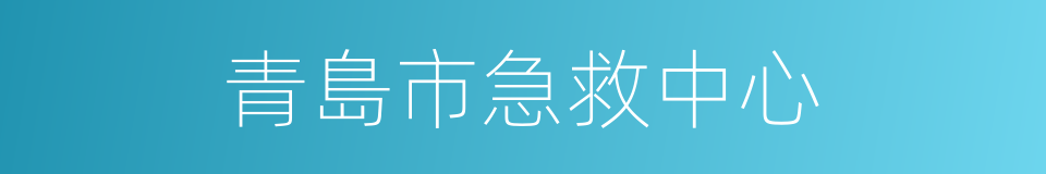 青島市急救中心的同義詞