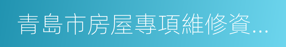 青島市房屋專項維修資金管理辦法的同義詞