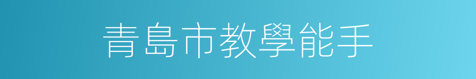 青島市教學能手的同義詞