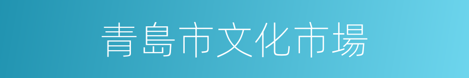 青島市文化市場的同義詞