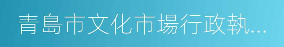 青島市文化市場行政執法局的同義詞