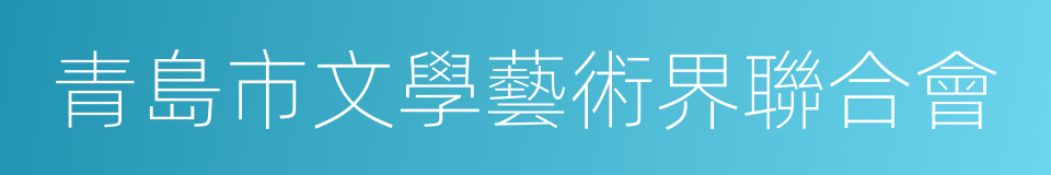 青島市文學藝術界聯合會的同義詞