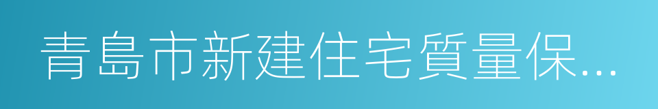 青島市新建住宅質量保修手冊的同義詞