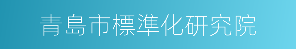 青島市標準化研究院的同義詞