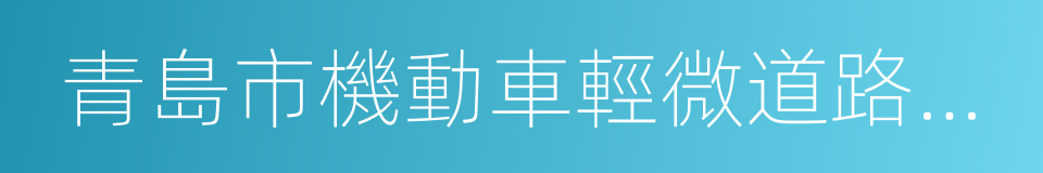 青島市機動車輕微道路交通事故快速處理辦法的同義詞