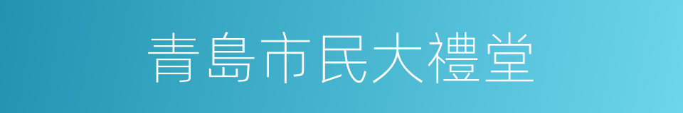 青島市民大禮堂的同義詞