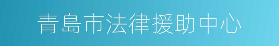 青島市法律援助中心的同義詞