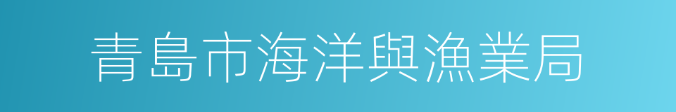 青島市海洋與漁業局的同義詞