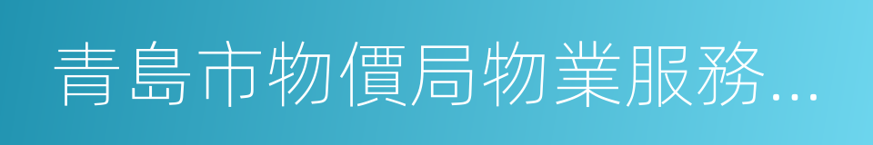 青島市物價局物業服務收費管理辦法的同義詞