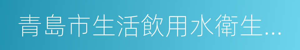 青島市生活飲用水衛生監督管理辦法的同義詞