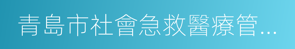 青島市社會急救醫療管理規定的同義詞