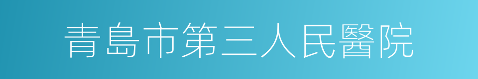 青島市第三人民醫院的同義詞