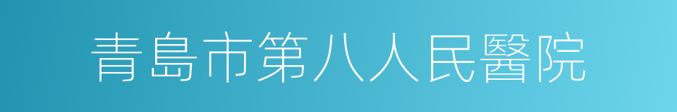 青島市第八人民醫院的同義詞