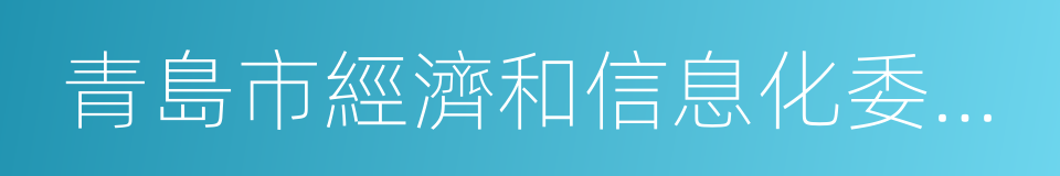青島市經濟和信息化委員會的同義詞