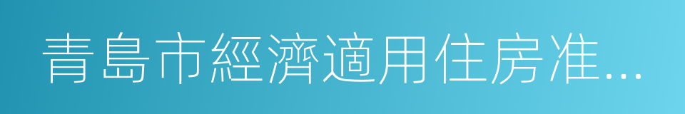 青島市經濟適用住房准予資格登記通知書的同義詞