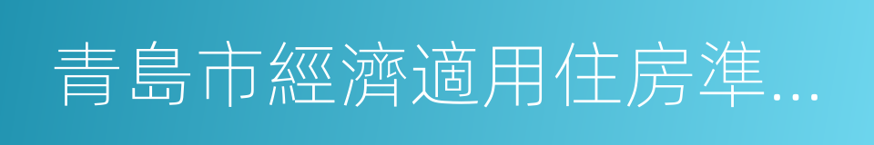 青島市經濟適用住房準予資格登記通知書的同義詞