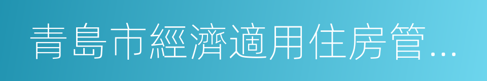 青島市經濟適用住房管理辦法的同義詞