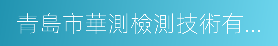 青島市華測檢測技術有限公司的同義詞