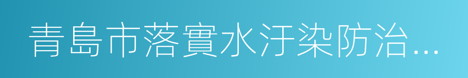 青島市落實水汙染防治行動計劃實施方案的同義詞
