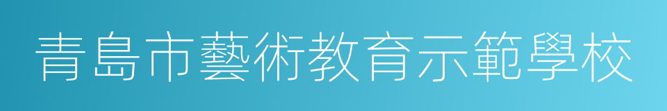 青島市藝術教育示範學校的同義詞