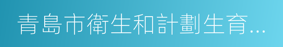 青島市衛生和計劃生育委員會的同義詞