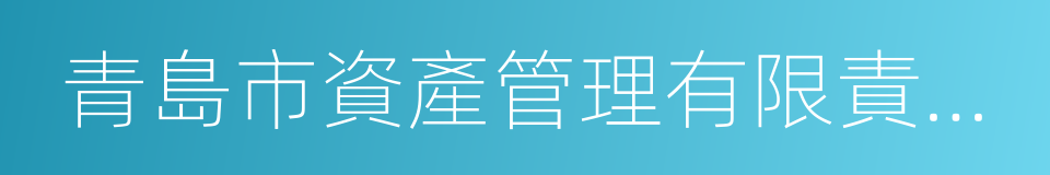 青島市資產管理有限責任公司的同義詞