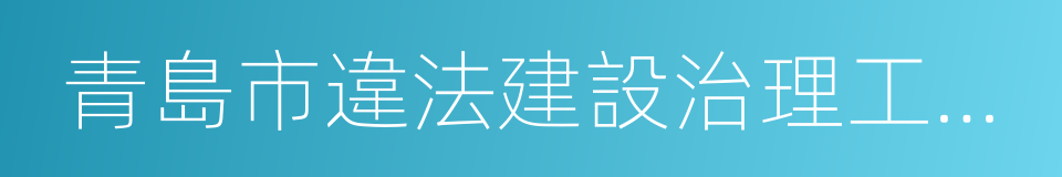 青島市違法建設治理工作方案的同義詞