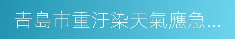 青島市重汙染天氣應急預案的同義詞