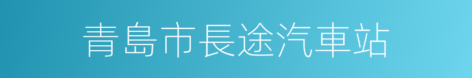 青島市長途汽車站的同義詞