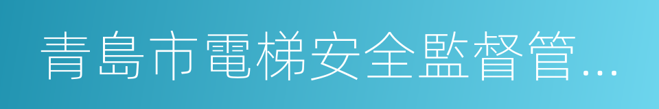 青島市電梯安全監督管理辦法的同義詞