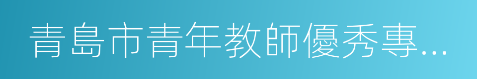 青島市青年教師優秀專業人才的同義詞