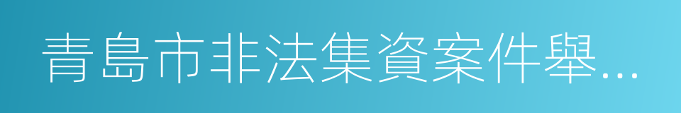 青島市非法集資案件舉報獎勵辦法的同義詞