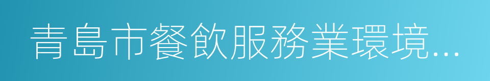 青島市餐飲服務業環境汙染防治監督管理辦法的同義詞