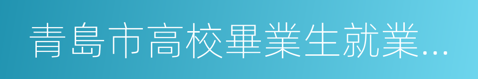 青島市高校畢業生就業信息網的同義詞