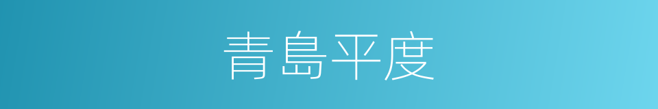 青島平度的同義詞