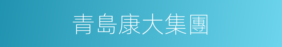 青島康大集團的同義詞
