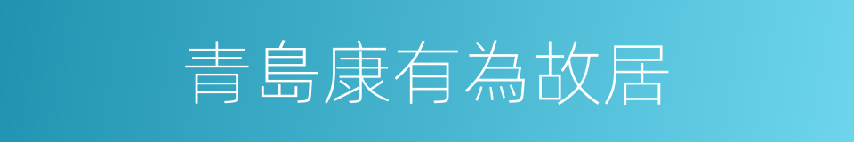 青島康有為故居的同義詞