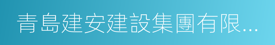 青島建安建設集團有限公司的同義詞