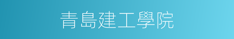 青島建工學院的同義詞