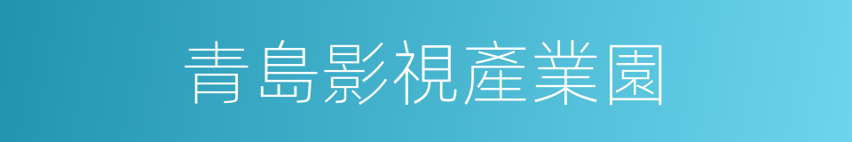 青島影視產業園的同義詞